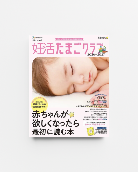 【メディア掲載】赤ちゃんが欲しくなったら最初に読む本『妊活たまごクラブ 2026-2027』にセキララカード for couplesが掲載されました。