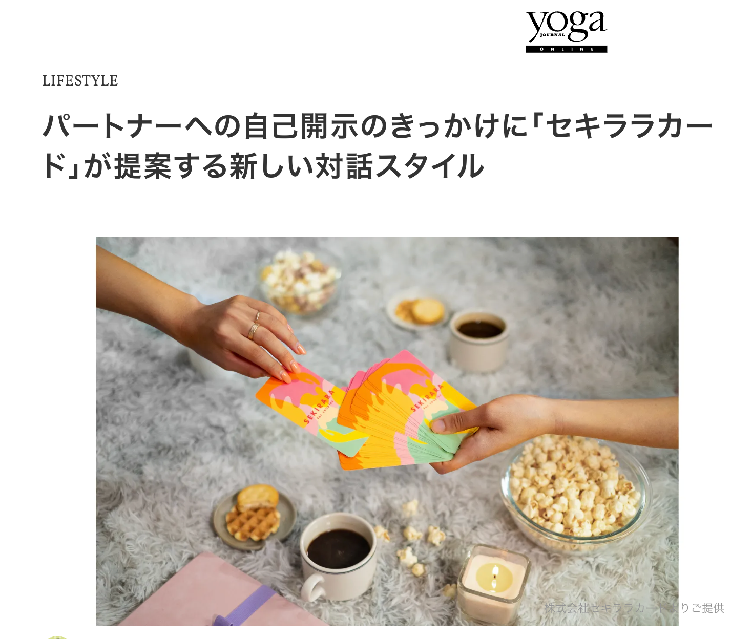 【メディア掲載】「Yoga Journal Online」にセキララカードが掲載されました！