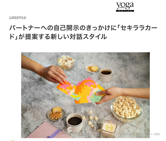 「Yoga Journal Online」にセキララカードが掲載されました！