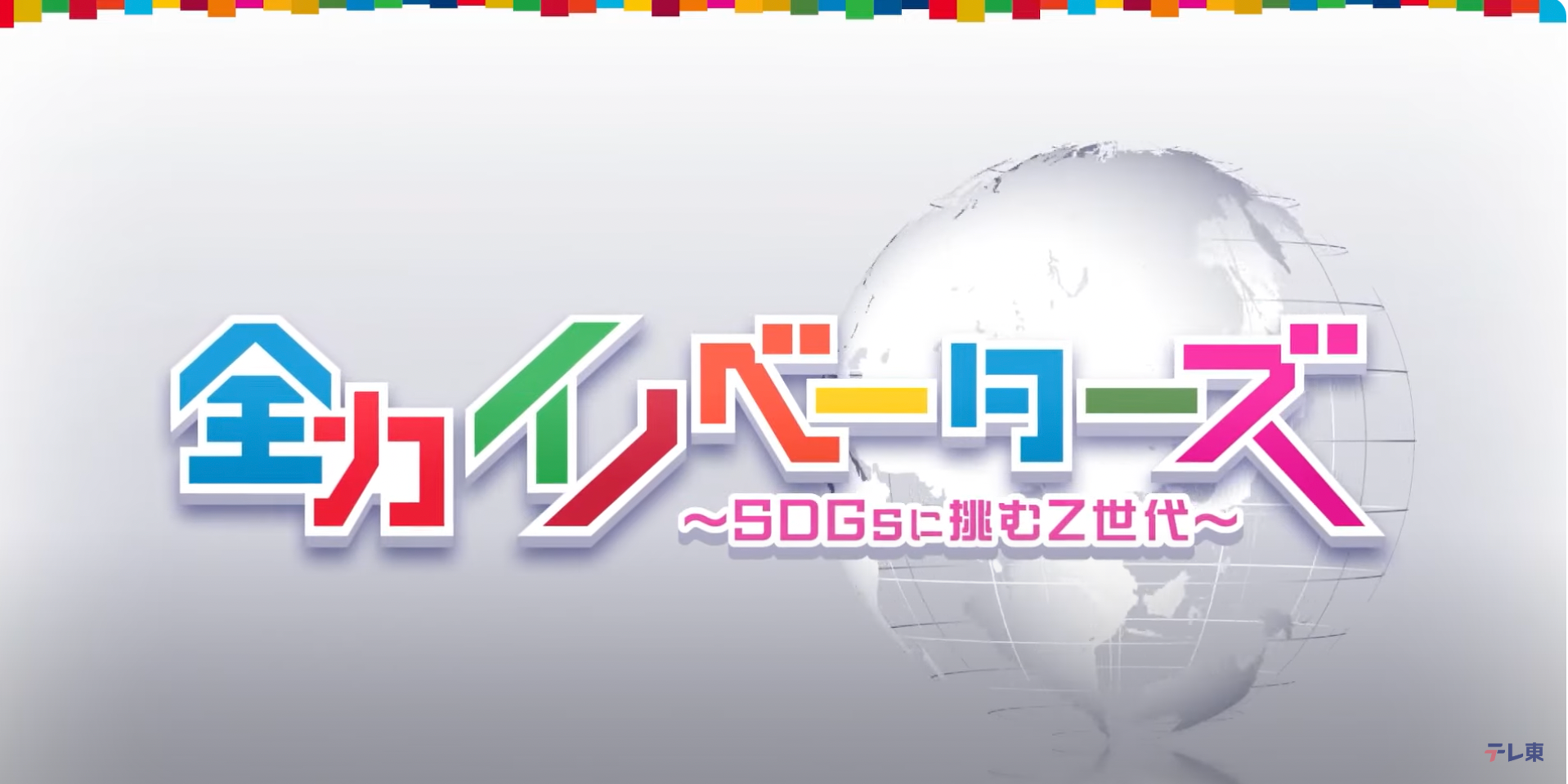 【メディア掲載】テレビ東京「全力イノベーターズ〜SDGsに挑むZ世代〜お互いを知る」でセキララカードが紹介されました。