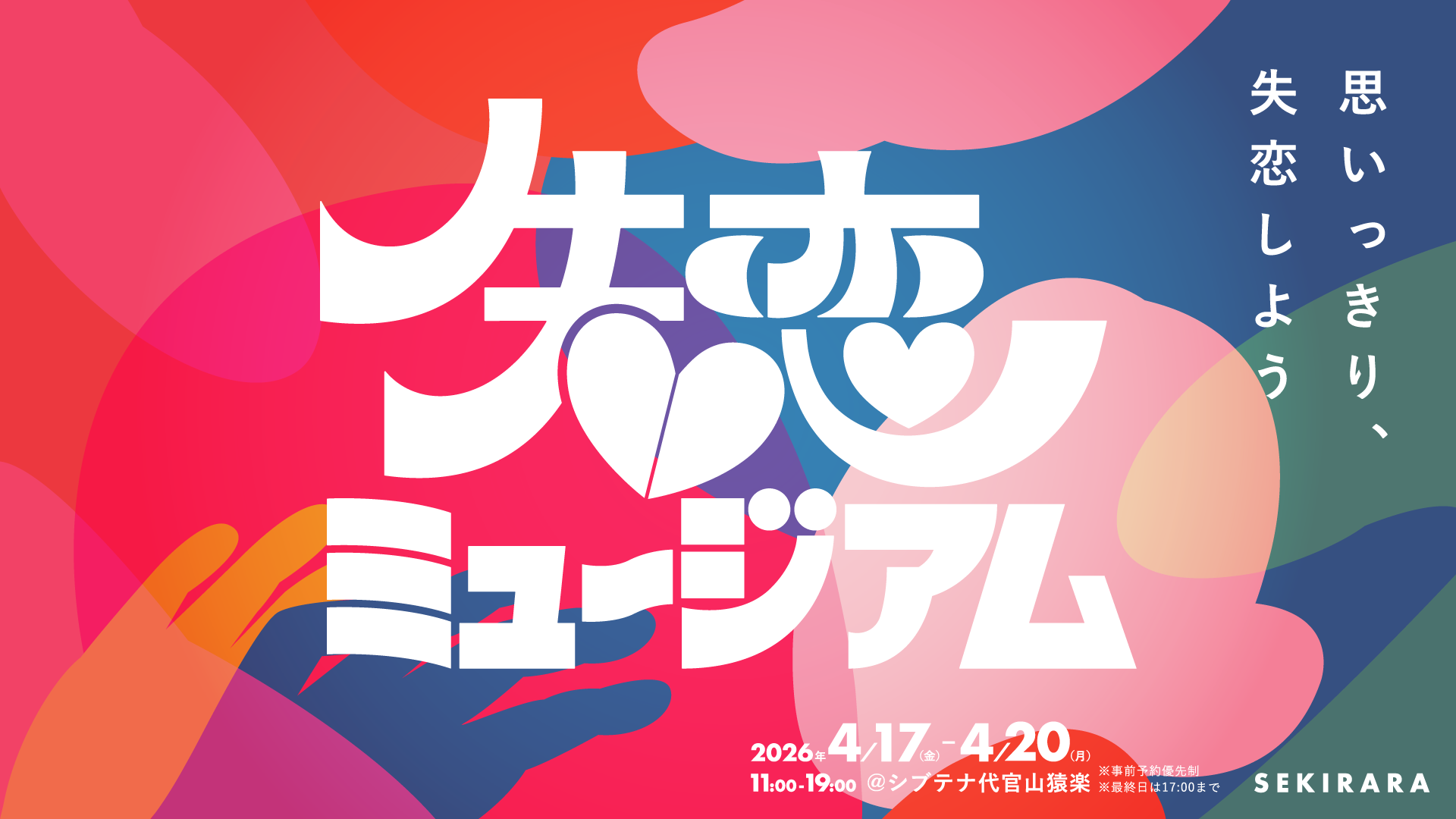 【展示会開催のお知らせ】「失恋ミュージアム」4月20日の“失恋の日”に合わせて代官山に4日間オープン