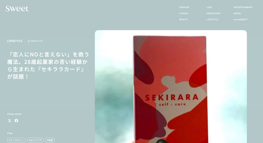 【メディア掲載】sweetにセキララカードが掲載されました｜「恋人にNOと言えない」を救う魔法。28歳起業家の苦い経験から生まれた『セキララカード』が話題！