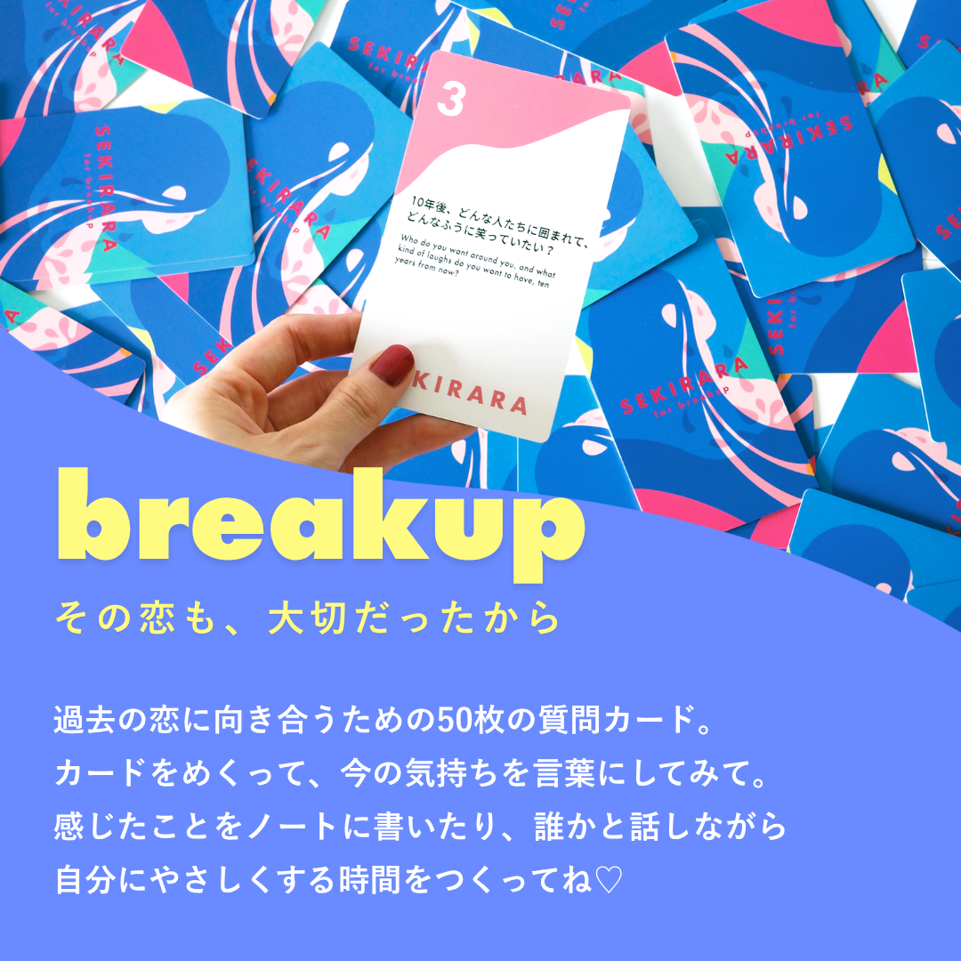 breakup (失恋用)