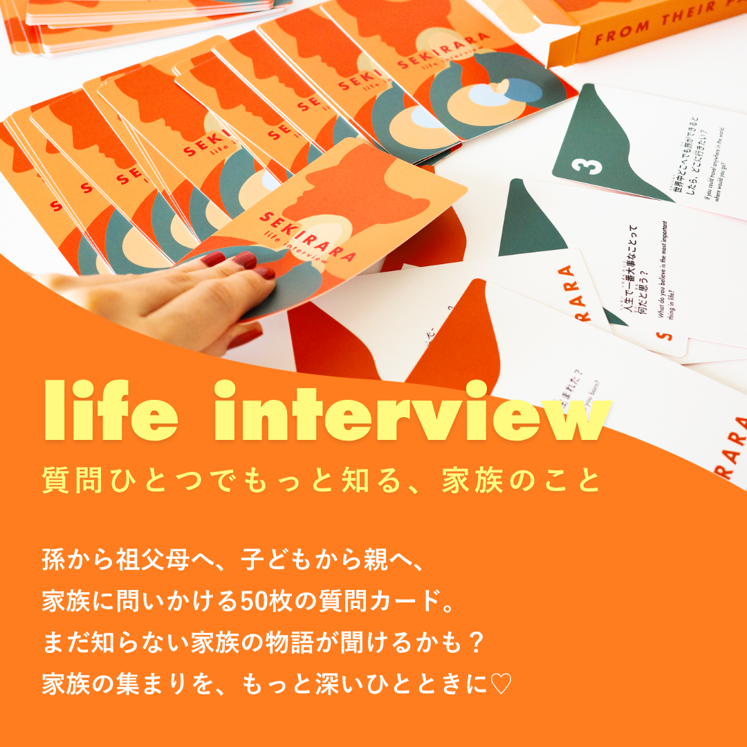 life interview（親・祖父母のことをもっと知ろう）