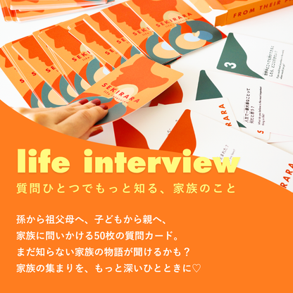life interview（親・祖父母のことをもっと知ろう）