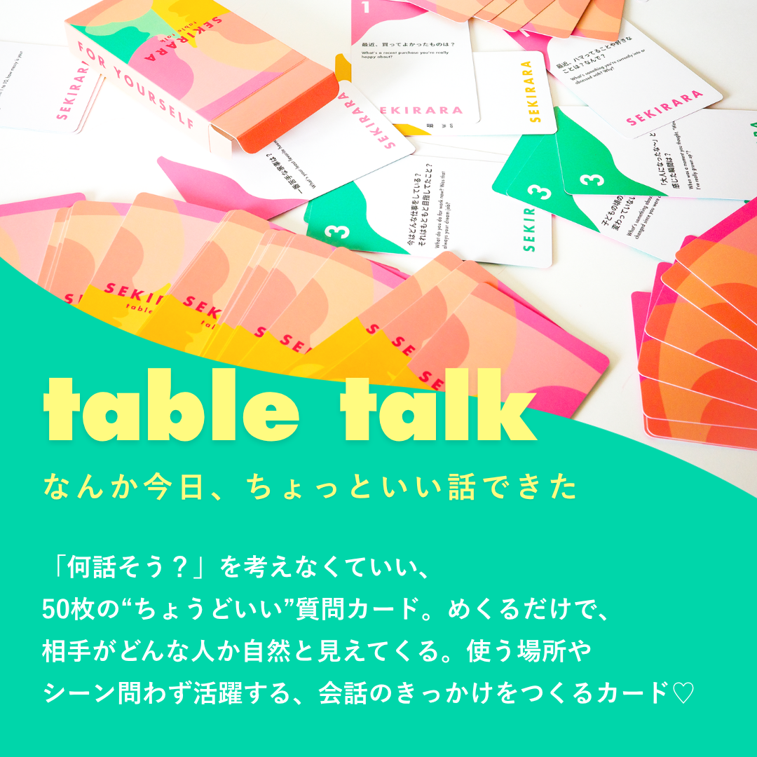 テーブルトーク カードゲーム｜食卓・パーティーの会話が弾む質問