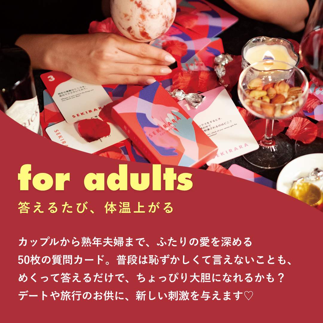 夫婦・カップルの本音が聞ける大人の質問カード50枚｜SEKIRARA for