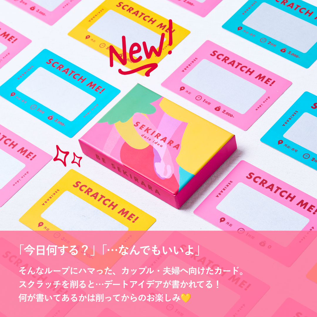 【新発売】date idea（スクラッチ式デートカード）