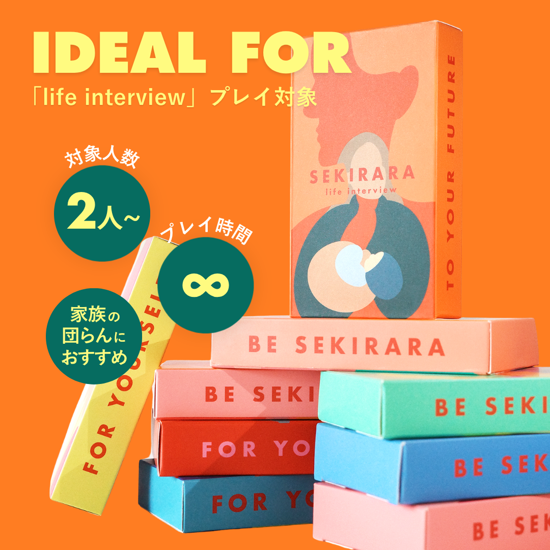 life interview（親・祖父母のことをもっと知ろう）