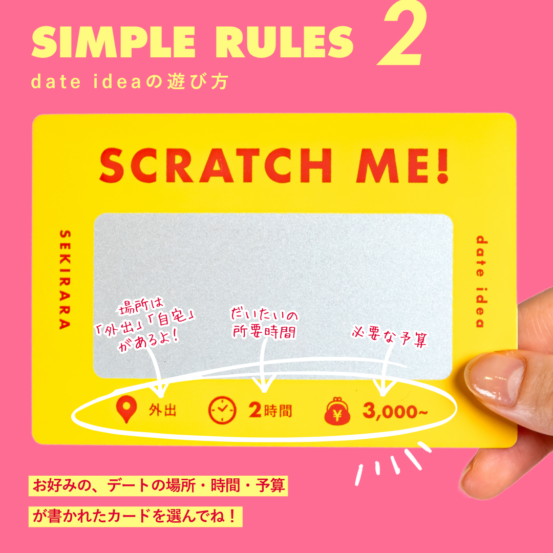 【新発売】date idea（スクラッチ式デートカード）