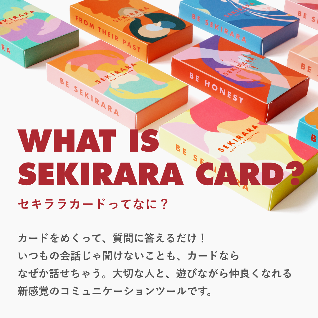 夫婦・カップルの本音が聞ける大人の質問カード50枚｜SEKIRARA for