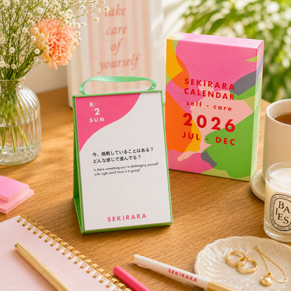 セキララ日めくりカレンダー　セルフケア用　2026年下半期　7月~12月用